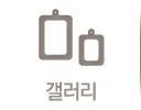 갤러리